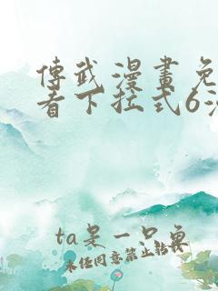 传武漫画免费观看下拉式6漫画