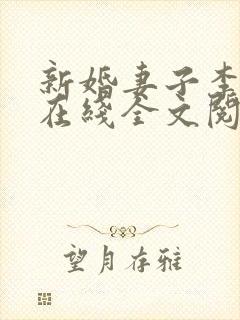 新婚妻子李芷珊在线全文阅读免费