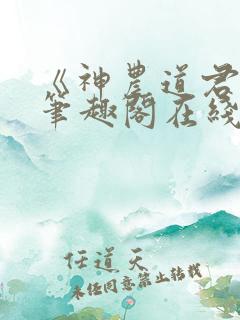 《神农道君》新笔趣阁在线阅读免费