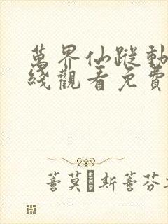万界仙踪动漫在线观看免费完整版 万界仙踪动漫在线观看免费完整版