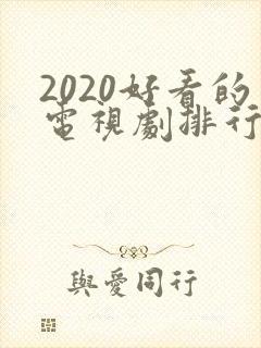 2020好看的电视剧排行榜前十名