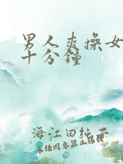 男人爽操女人三十分钟