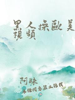 黑人操欧美美女视频