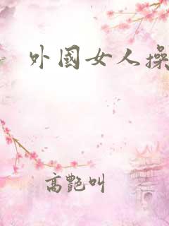 外国女人操比