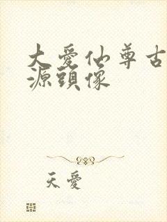 大爱仙尊古月方源头像