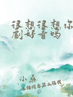 很想很想你电视剧好看吗
