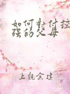 如何对付控制欲强的父母