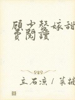 顾少替嫁甜妻免费阅读