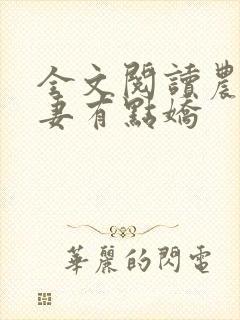 全文阅读农女福妻有点娇