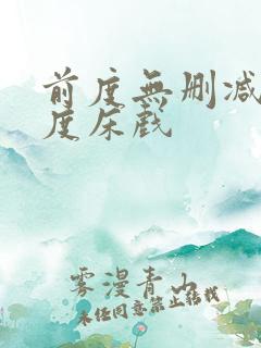 前度无删减大尺度床戏