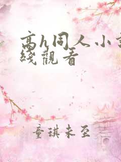 高h同人小说在线观看 高h同人小说在线观看