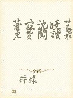 萧寂沈晓芝全文免费阅读最新章节