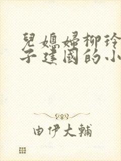 儿媳妇柳玲和儿子建国的小说