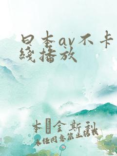 曰本av不卡在线播放