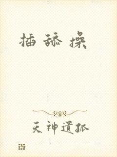 插 舔 操