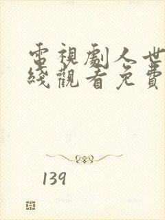 电视剧人世间在线观看免费完整版高清