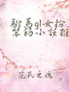 驸马gl女扮男装的小说推荐