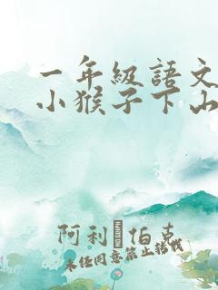 一年级语文下册小猴子下山生字