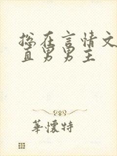 总在言情文里撩直男男主