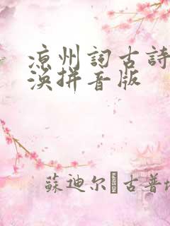 凉州词古诗王之涣拼音版
