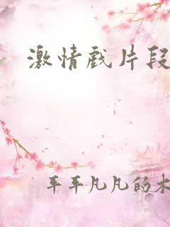 激情戏片段小说