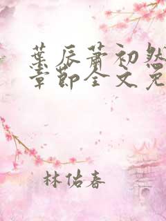 叶辰萧初然最新章节全文免费