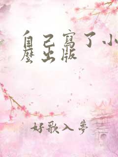 自己写了小说怎么出版