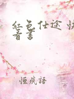 红色仕途 快眼看书