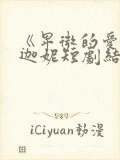 《卑微的爱》苏迦妮短剧结局