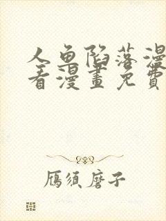人鱼陷落漫画快看漫画免费下拉式星