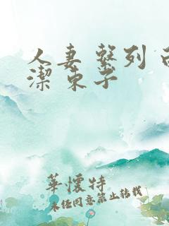 人妻 系列 白洁 东子 人妻 系列 白洁 东子