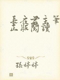 长夜君主笔趣阁正版阅读