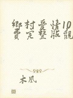 乡村爱情10免费完整版观看电视剧