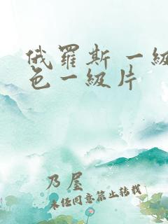 俄罗斯 一级黄色一级片
