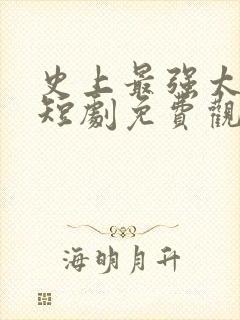 史上最强太子爷短剧免费观看95集