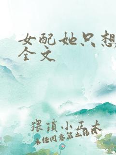 女配她只想被渣全文
