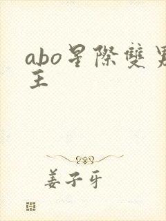 abo星际双男主 abo星际双男主