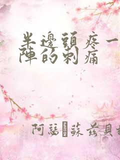 半边头疼一阵一阵的刺痛