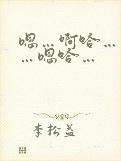 嗯…啊哈…不要…嗯哈…