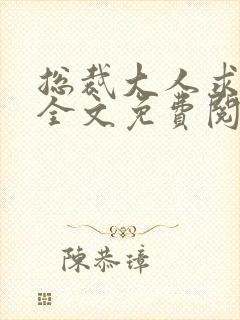 总裁大人求放过全文免费阅读