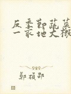 反季节蔬菜大棚一亩地大概多少钱
