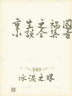 重生之祸国妖妃小说全集看