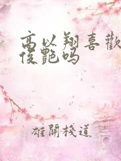 高以翔喜欢过焦俊艳吗