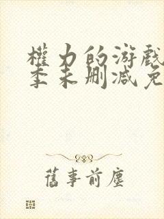 权力的游戏第七季未删减免费观看