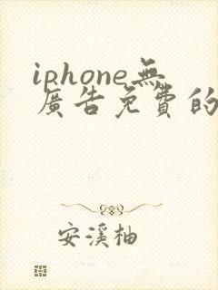 iphone无广告免费的看书软件