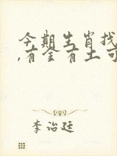 今期生肖找太子,有金有土可发财指什么生肖