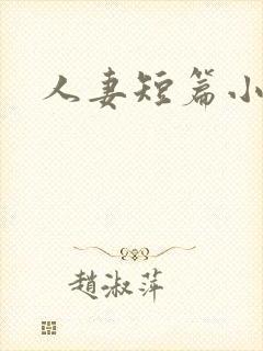 人妻短篇小说