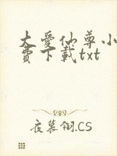 大爱仙尊小说免费下载txt
