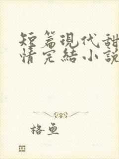 短篇现代甜宠言情完结小说