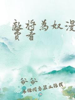 敌将为奴漫画免费看